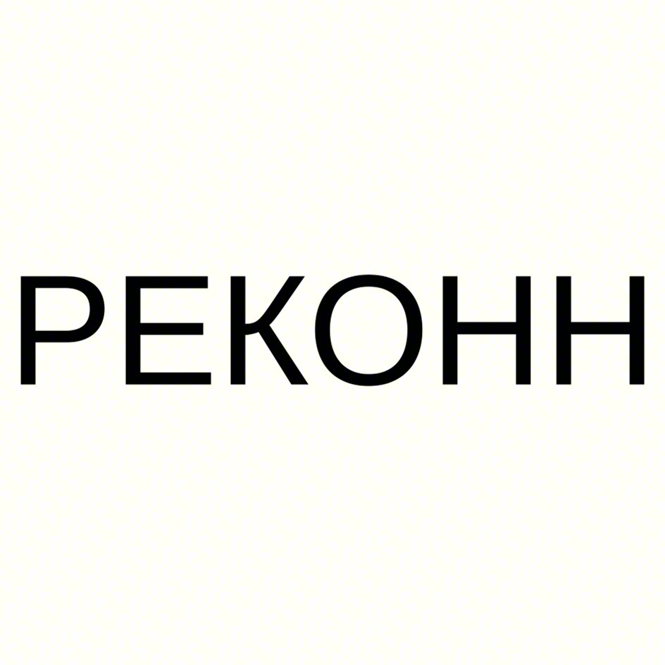 Изображение товарного знака РЕКОНН