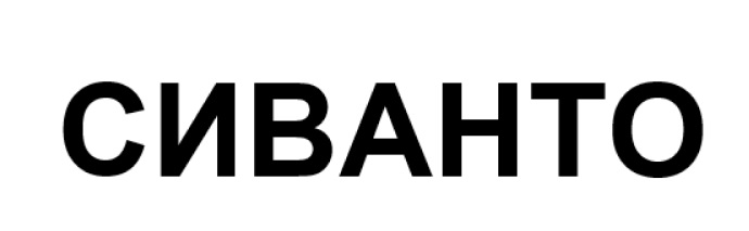 Изображение товарного знака (изобразительный знак)