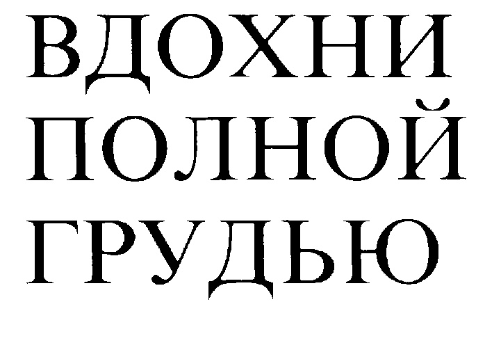 ВЗОХНИ ПОЛНОЙ ГРУДЬЮ
