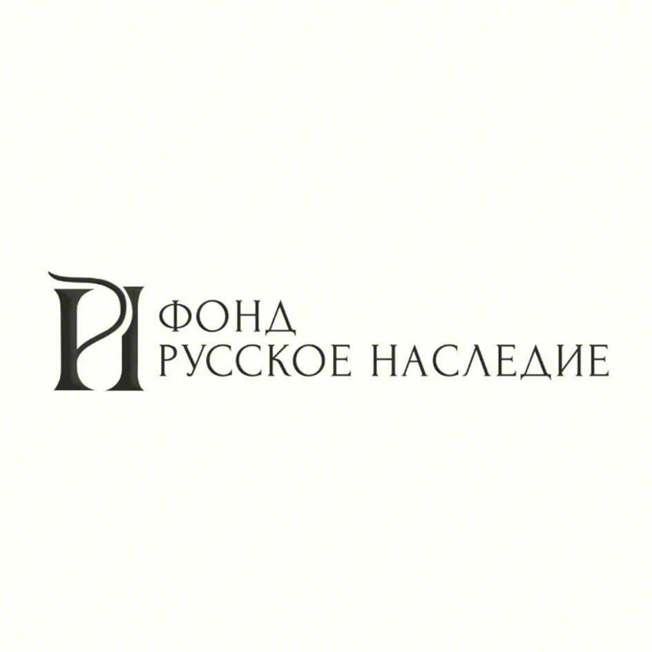 ФОНД РУССКОЕ НАСЛЕДИЕ