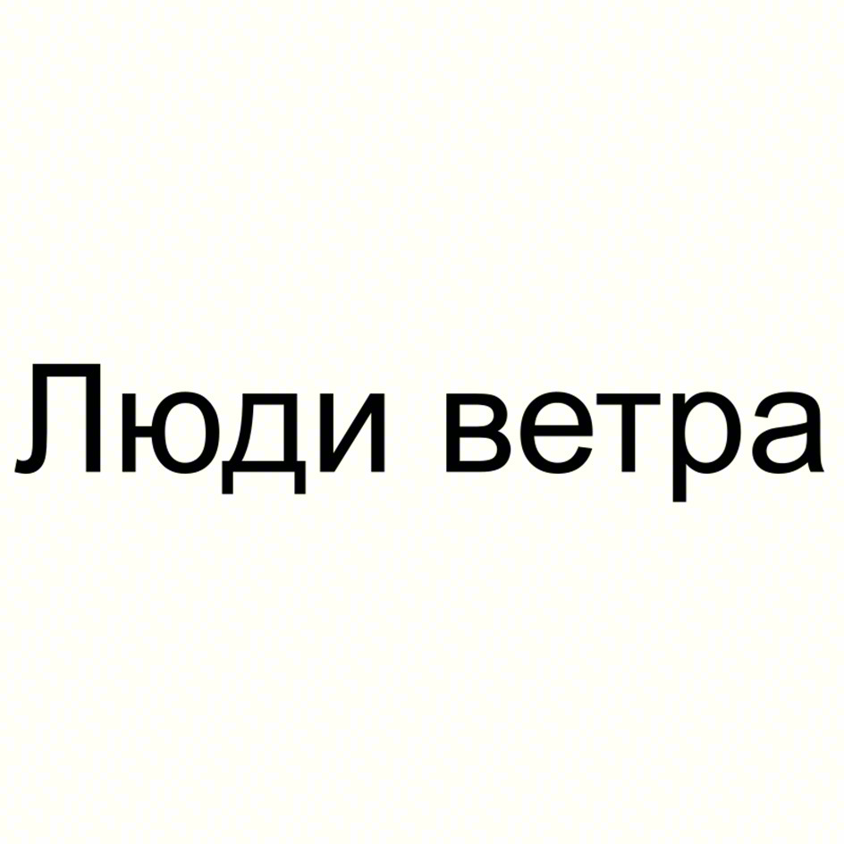 Люди ветра