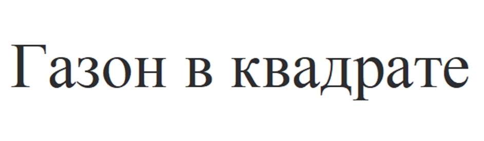 Газон в квадрате