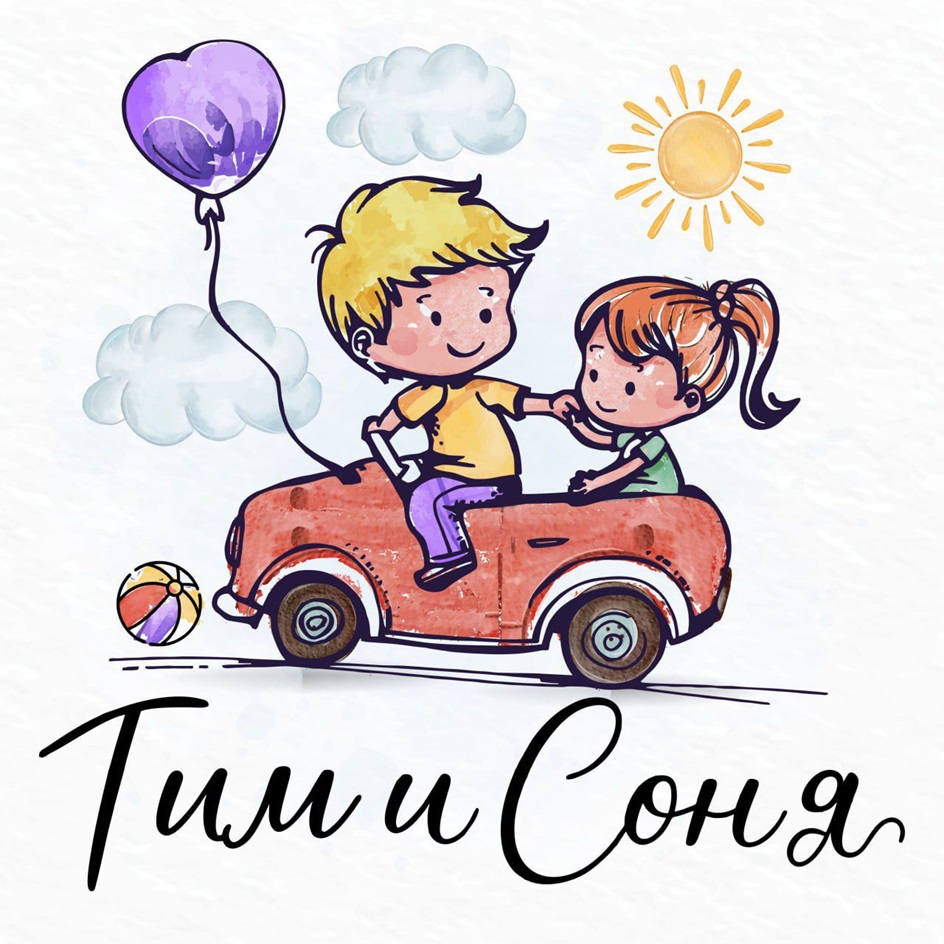 Тим и Соня
