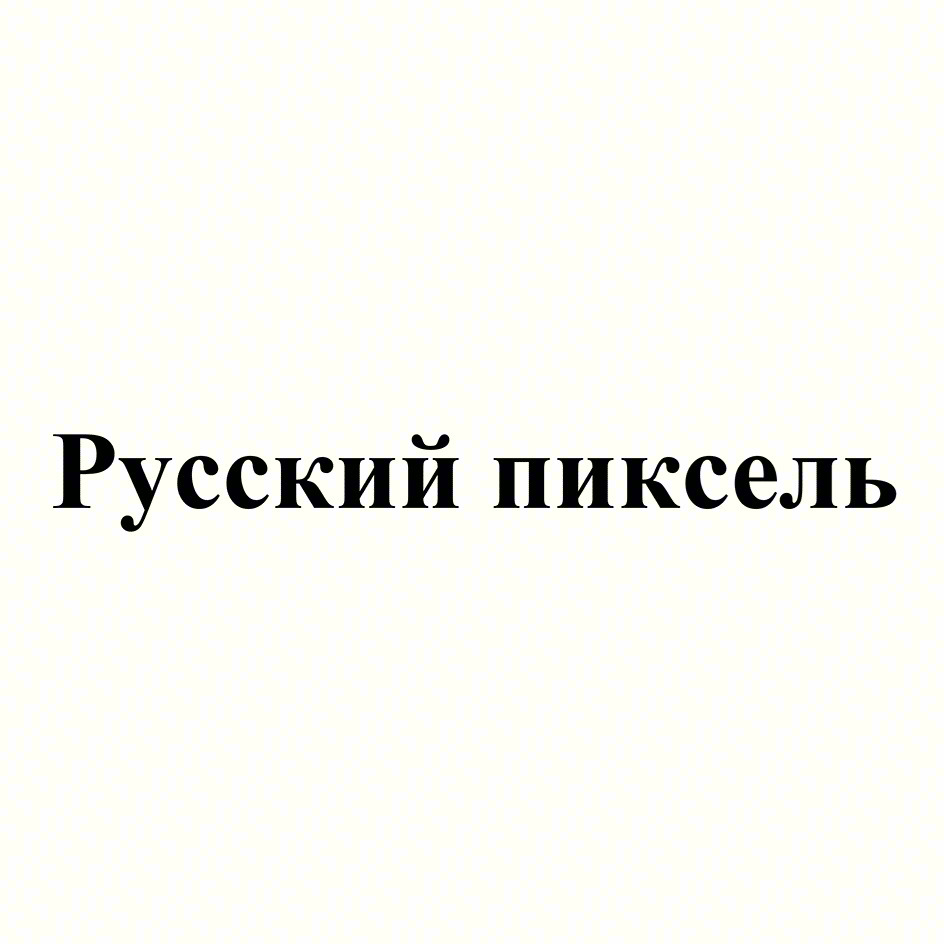 Изображение товарного знака Русский пиксель