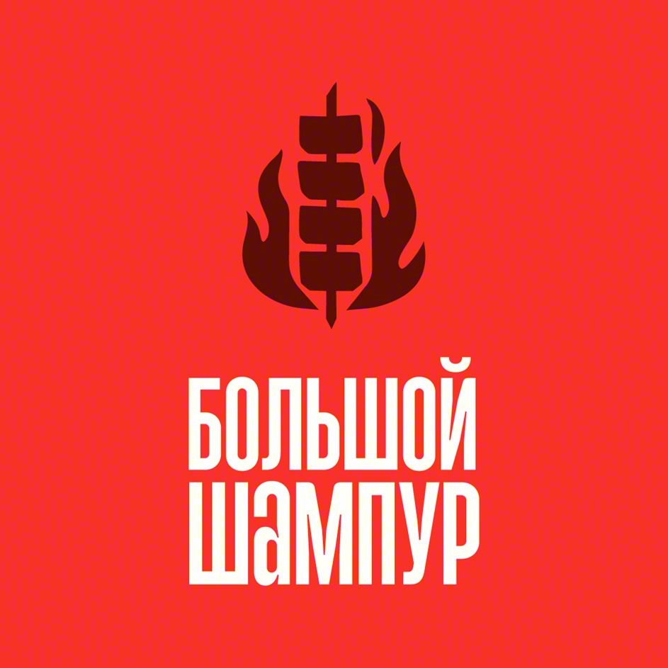 БОЛЬШОЙ ШАМПУР
