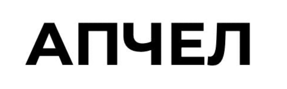 АПЧЕЛ