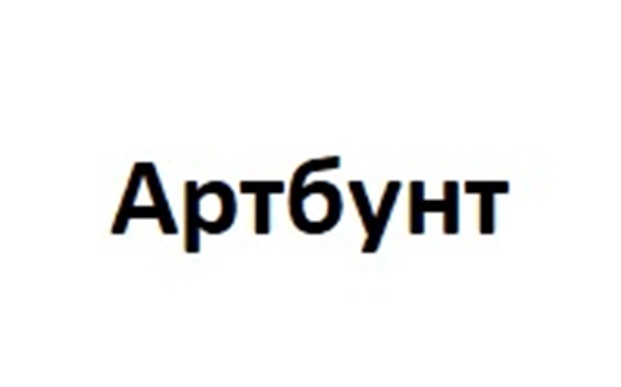 Артбунт