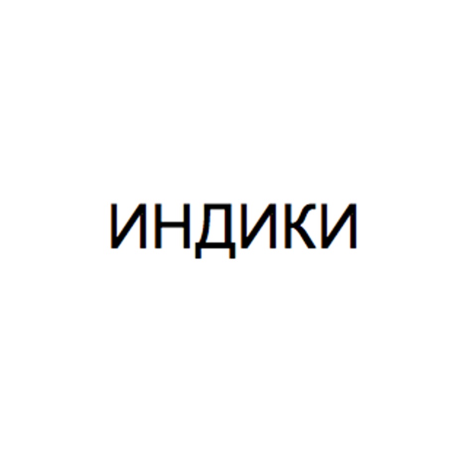 Изображение товарного знака (изобразительный знак)