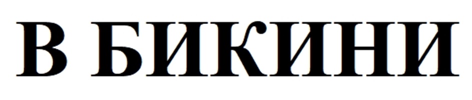 В БИКИНИ