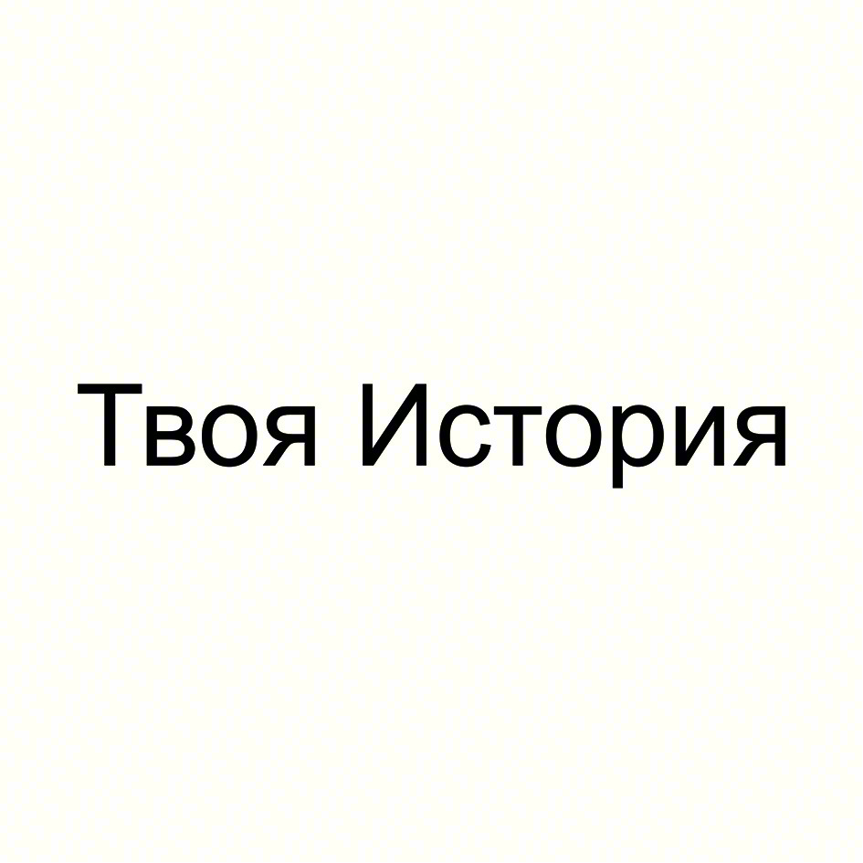 Твоя История