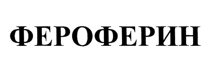 ФЕРОФЕРИН