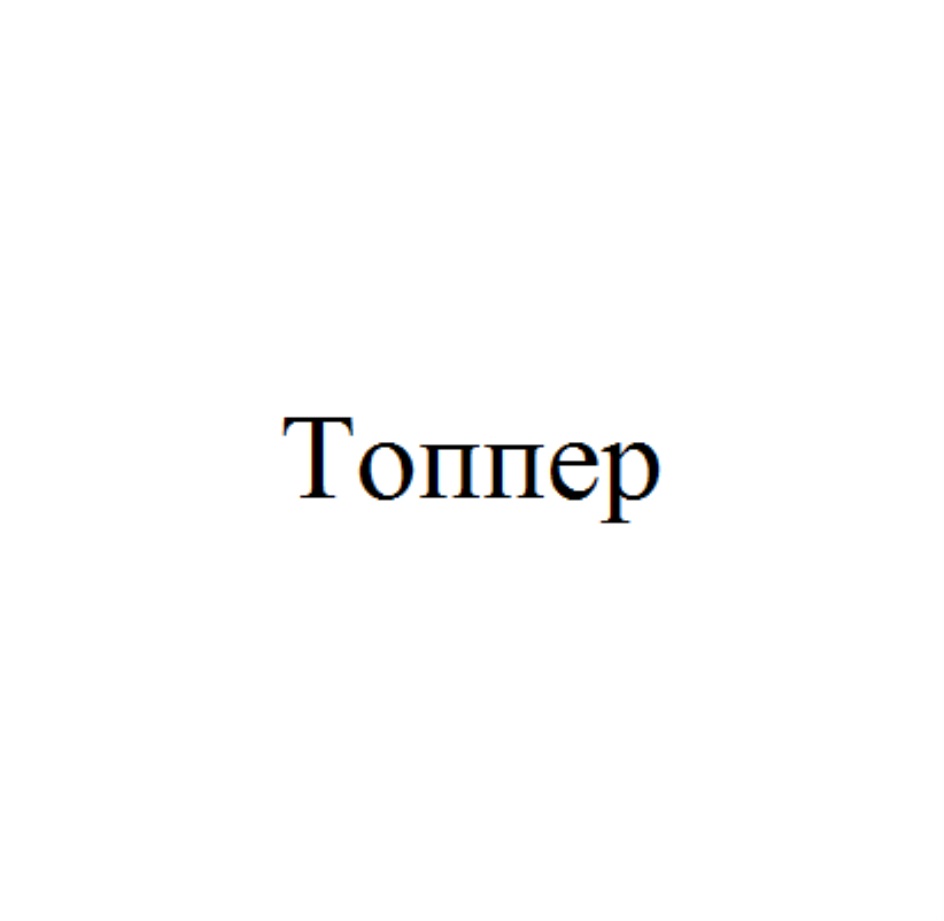 Изображение товарного знака Топпер
