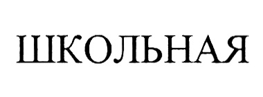 Изображение товарного знака ШКОЛЬНАЯ