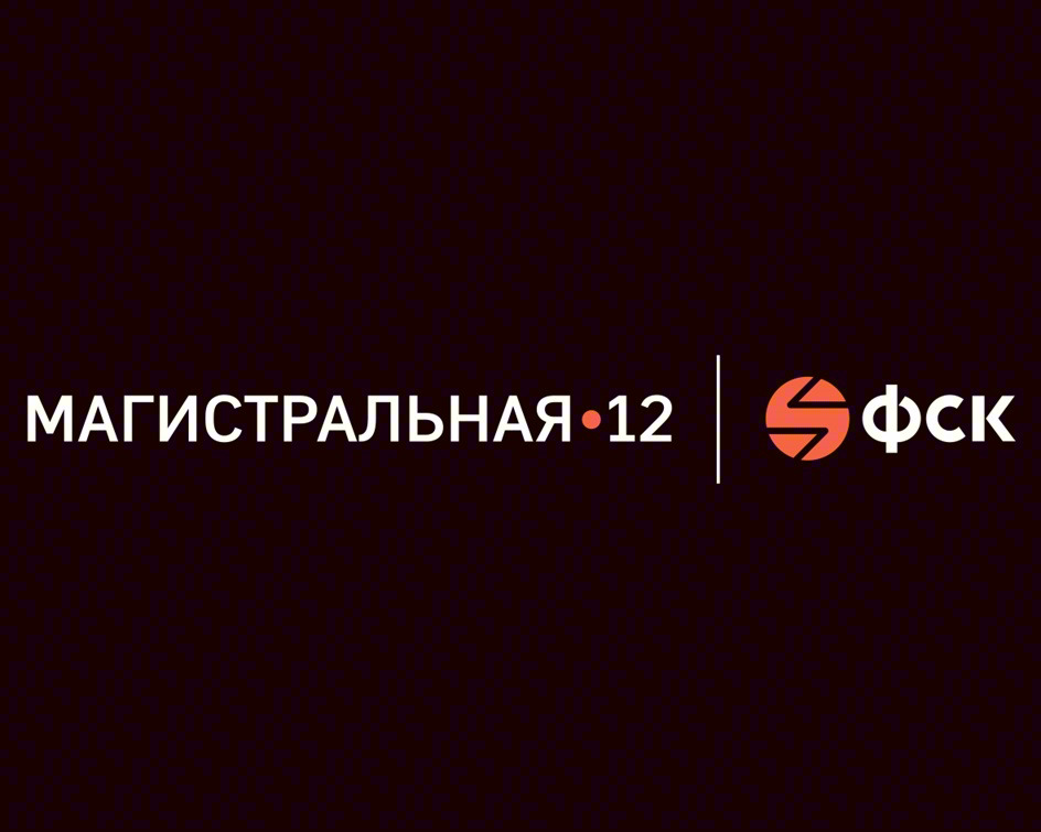 Изображение товарного знака МАГИСТРАЛЬНАЯ•12 ФСК