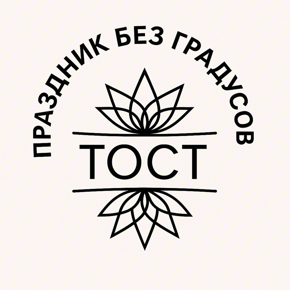 Изображение товарного знака ПРАЗДНИК БЕЗ ГРАДУСОВ TOCT