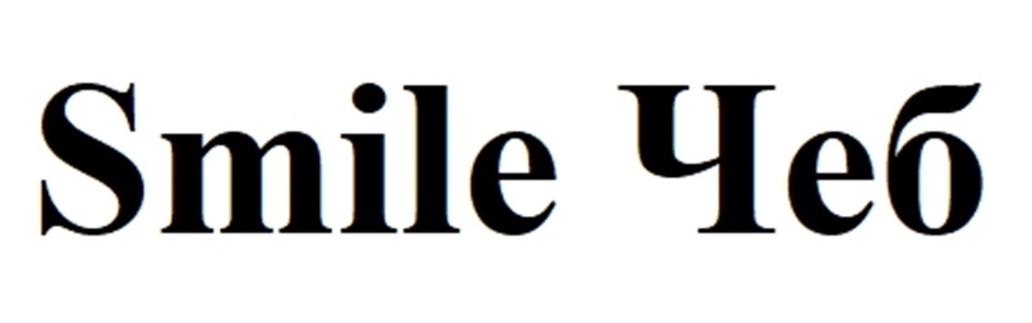 Smile Чеб