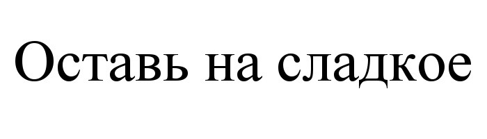 Оставь та сладкое