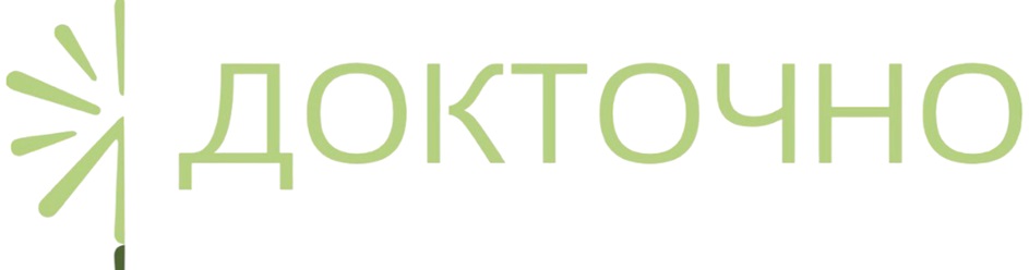 ДОКТОЧНО