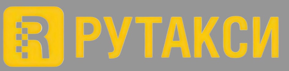 РУТАКСИ