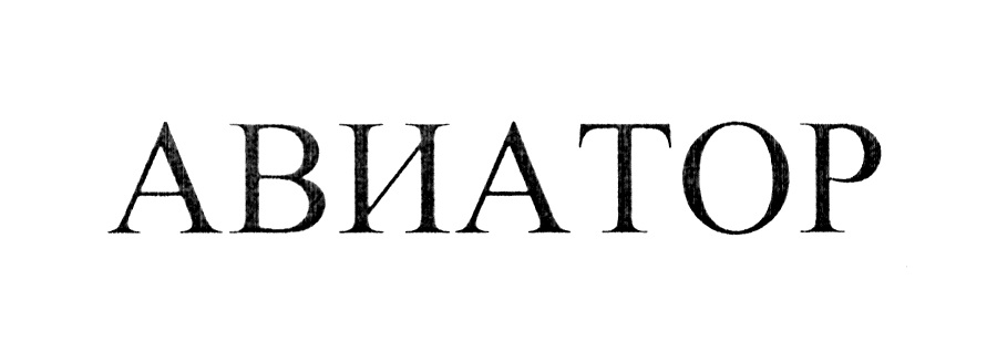 Изображение товарного знака (изобразительный знак)
