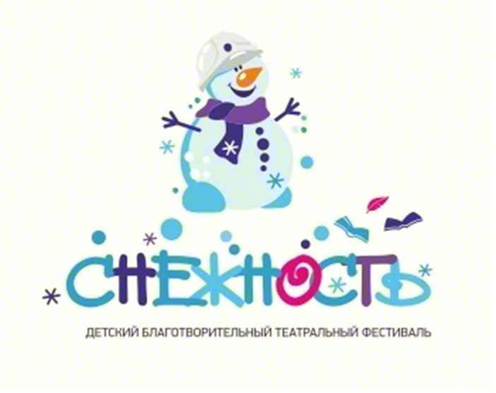 СНЕЖНОСТЬ ДЕТСКИЙ БЛАГОТВОРИТЕЛЬНЫЙ ТЕАТРАЛЬНЫЙ ФЕСТИВАЛЬ