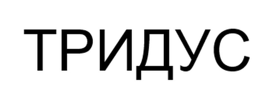 Изображение товарного знака ТРИДУС