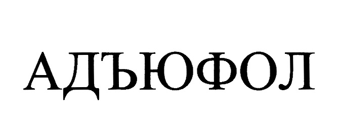 АДЬЮФОЛ