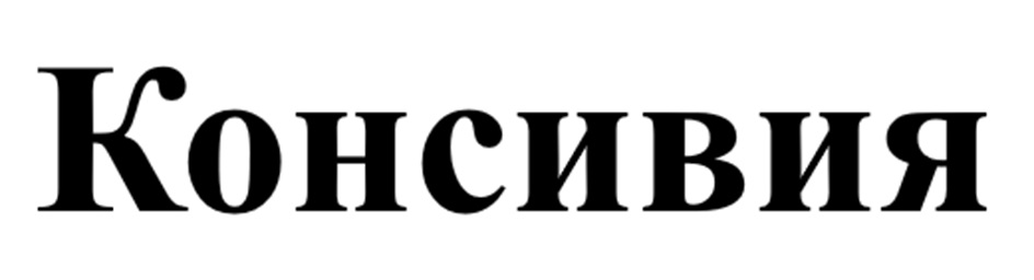 Консивия