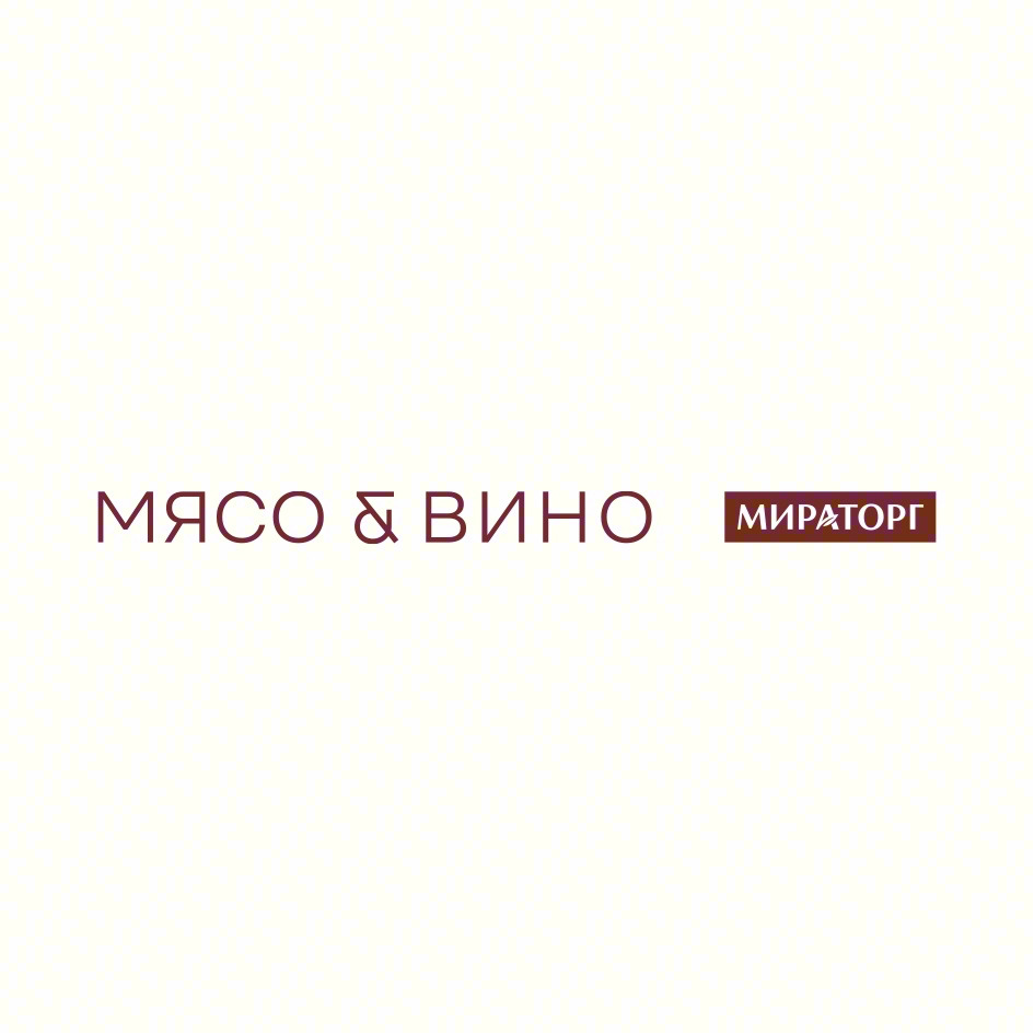 МЯСО & ВИНО МИРАТОРГ