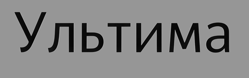 Ультима