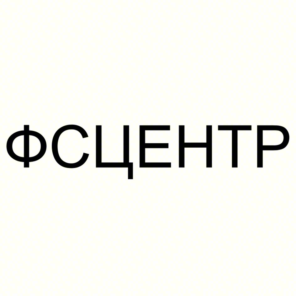 ФСЦЕНТР