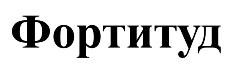 Фортиул