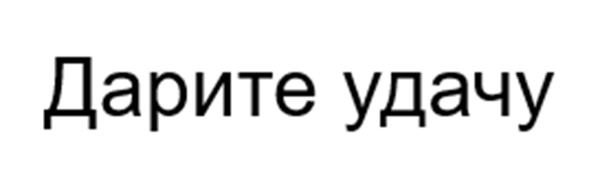 Дарите удачу