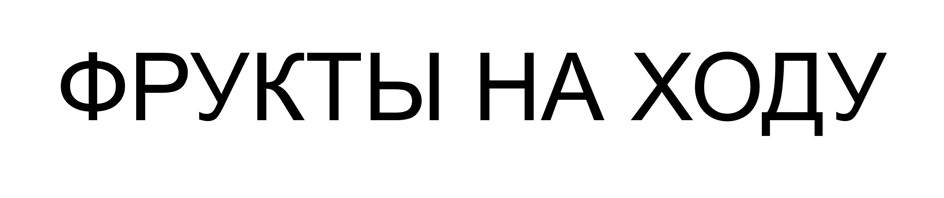 ФРУКТЫ НА ХОДУ