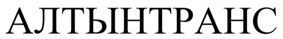 АЛТЫНТРАНС