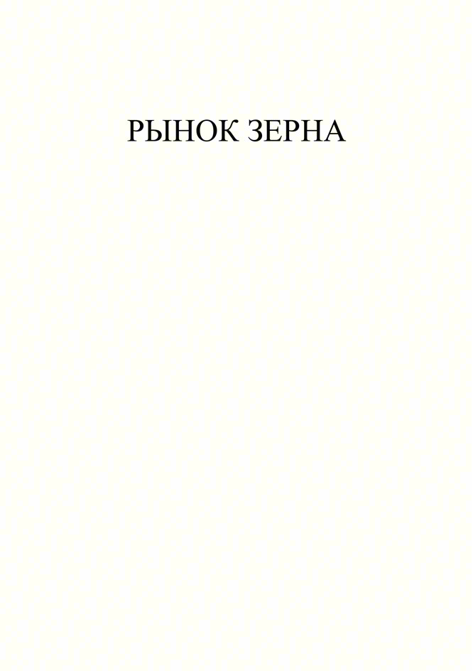 РЫНОК ЗЕРНА