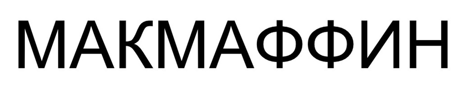МАКМАФФИН