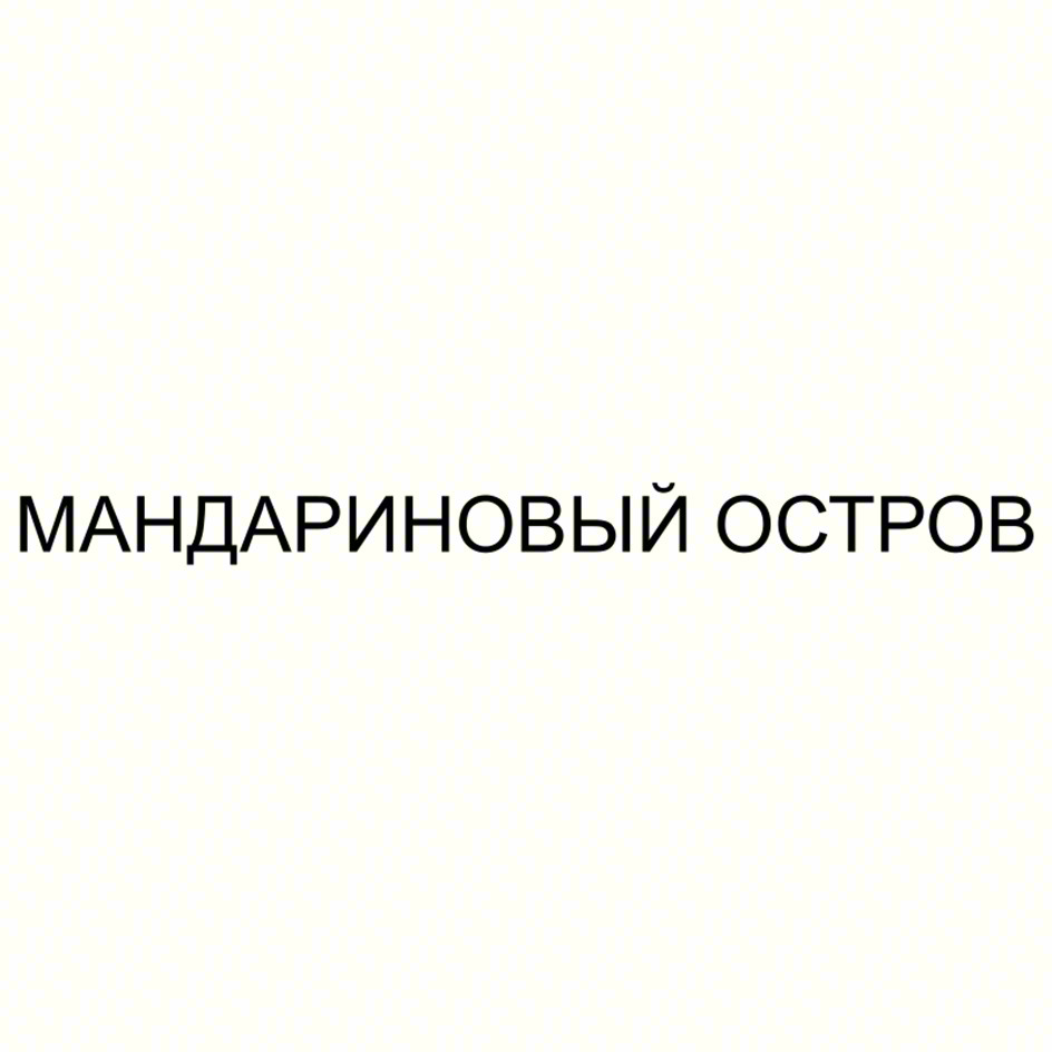 МАНДАРИНОВЫЙ ОСТРОВ