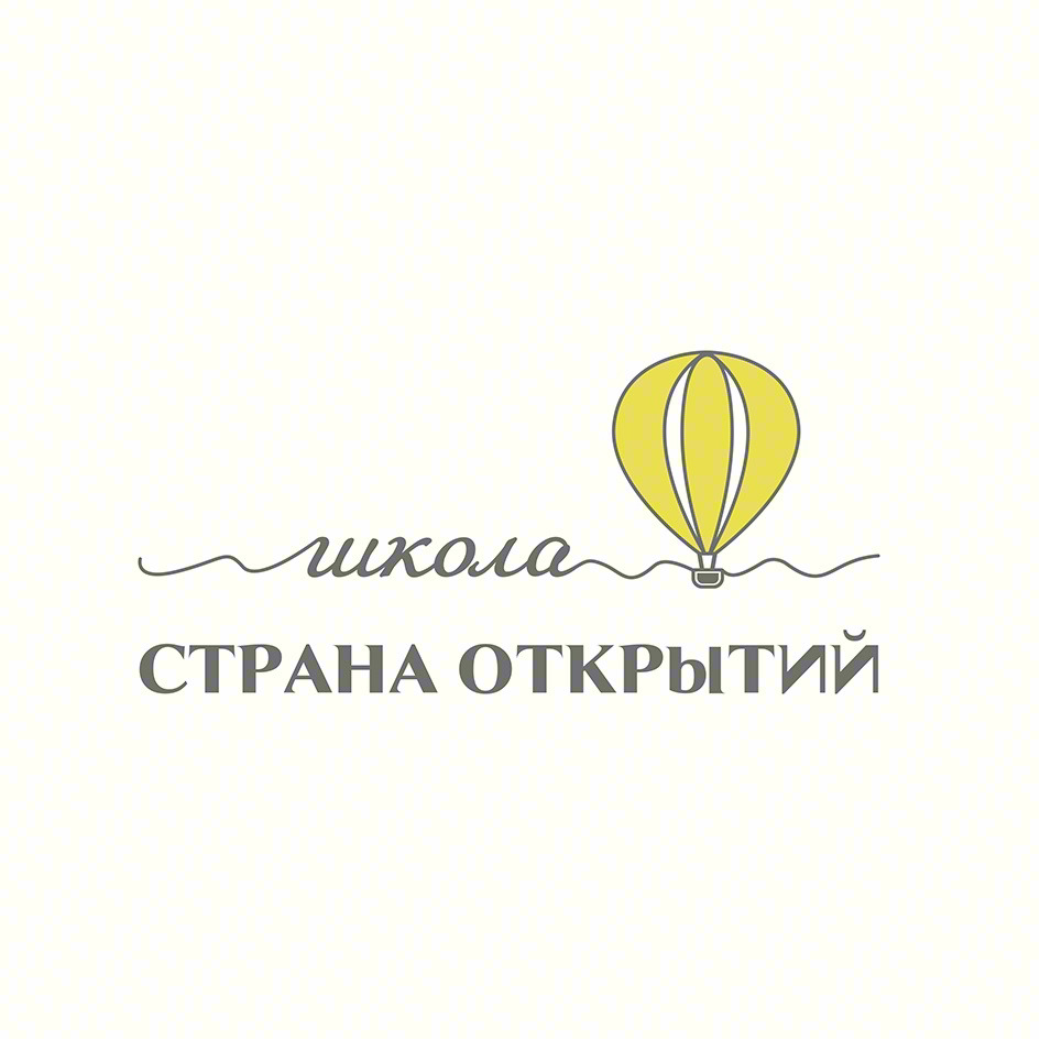 школа СТРАНА ОТКРЫТИЙ