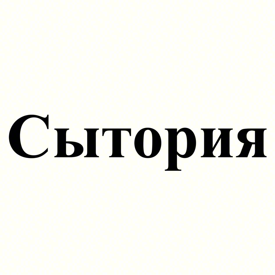 Сытория