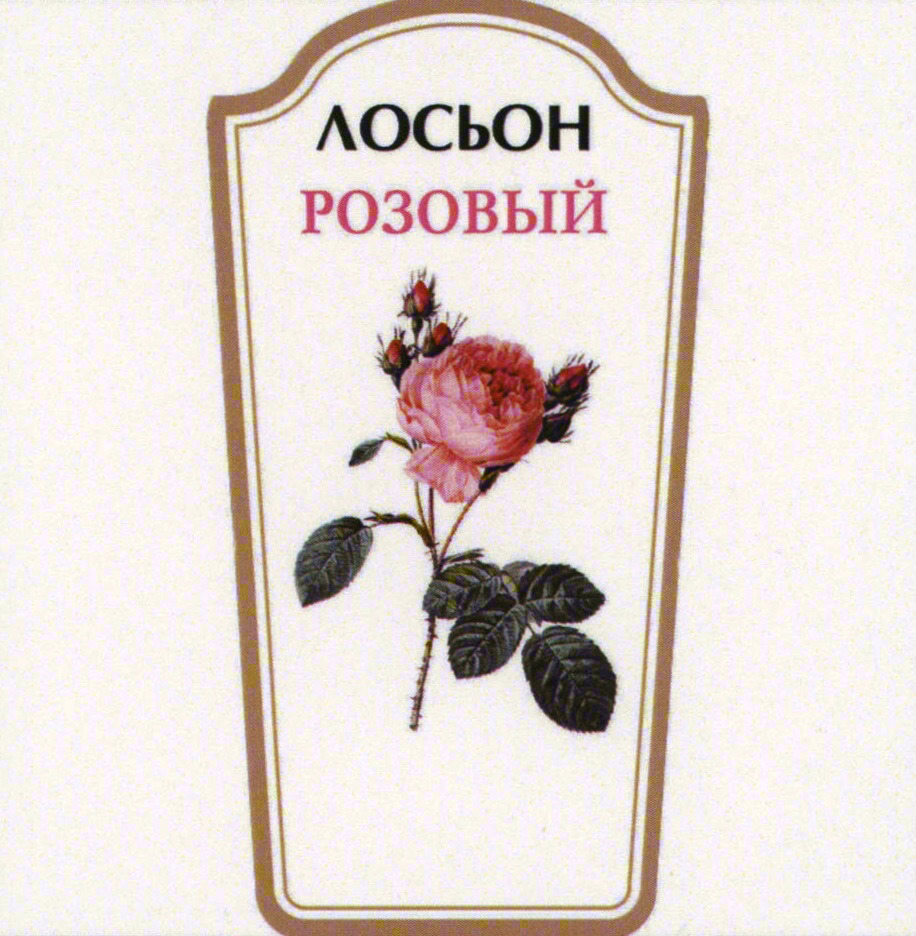 ЛОСЬОН РОЗОВЫЙ
