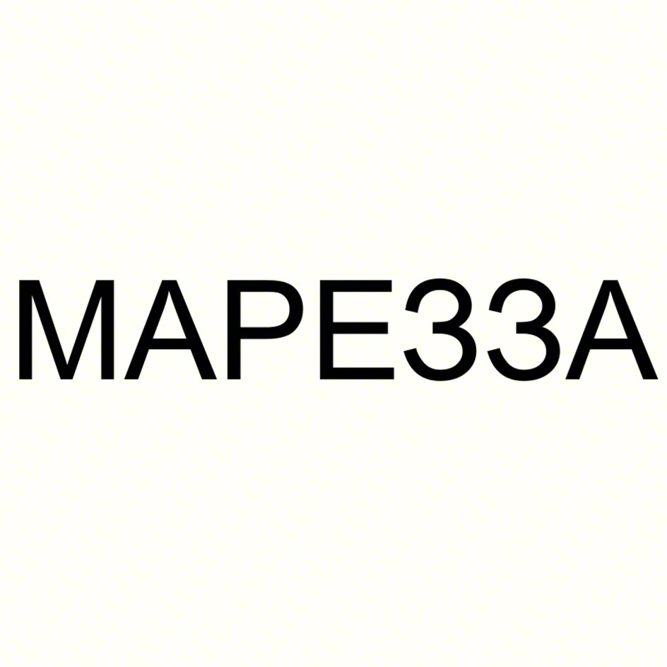 МАРЕЗЗА