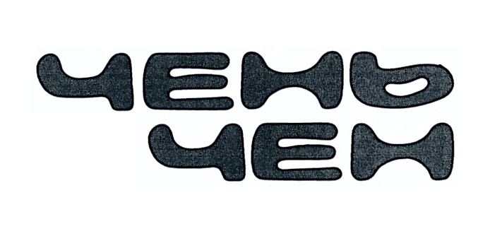 ЧЕНО ЧЕН