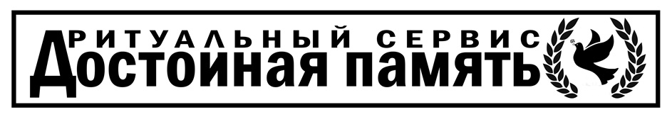 ДУХОВНЫЙ СЕРВИС ДОСТОЙНАЯ ПАМЯТЬ