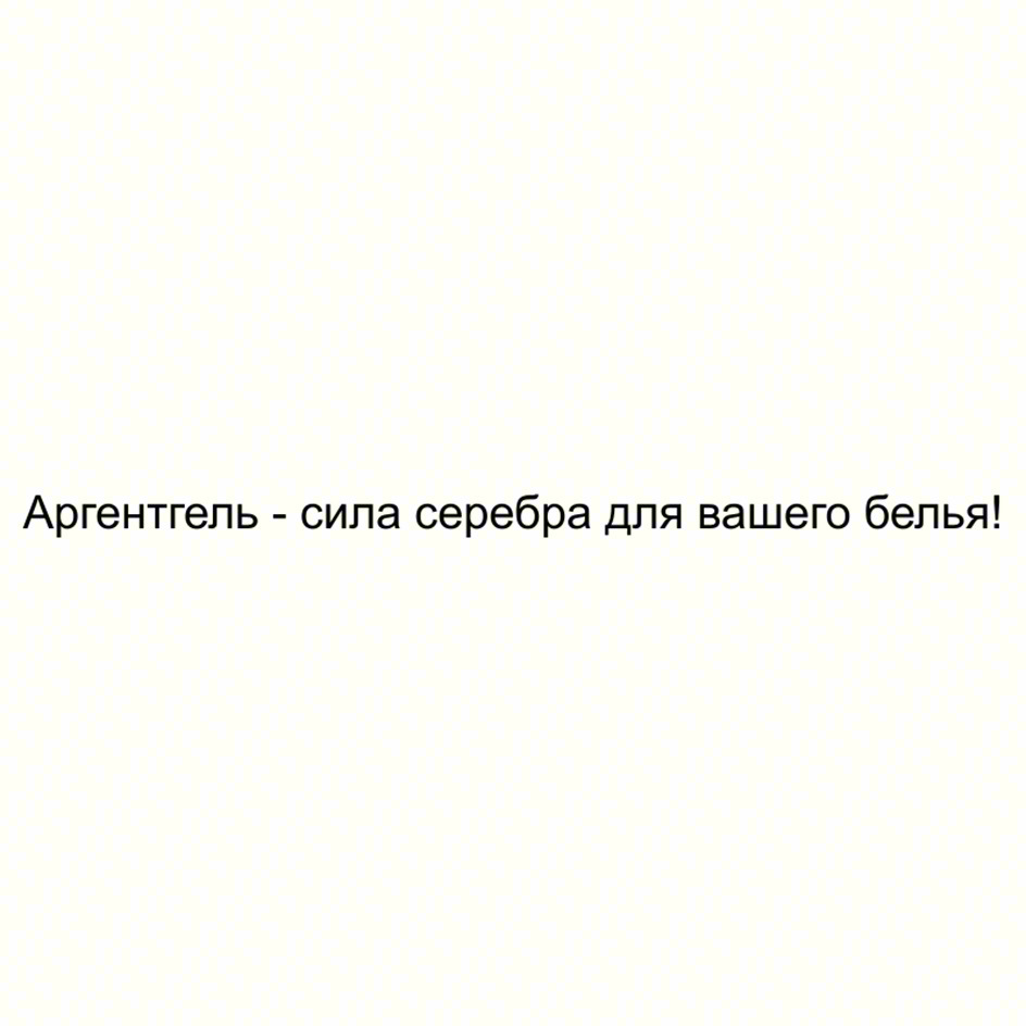 Аргентгель - сила серебра для вашего белья!