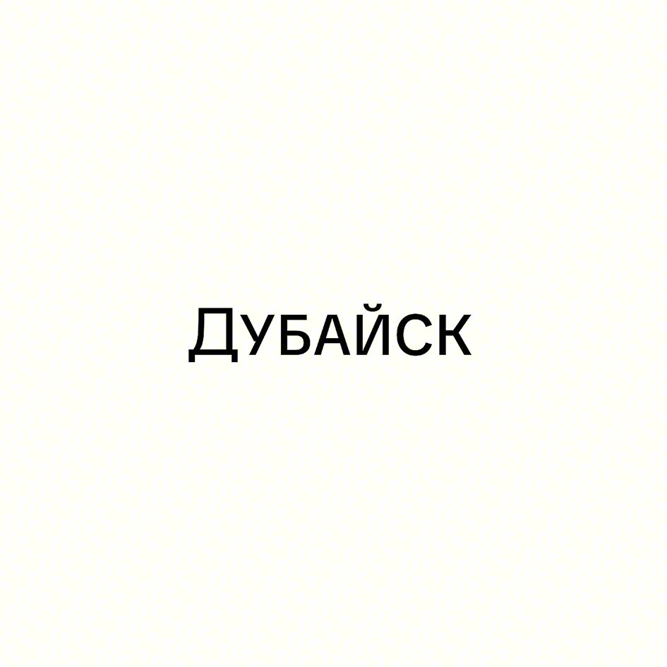 ДУБАЙСК