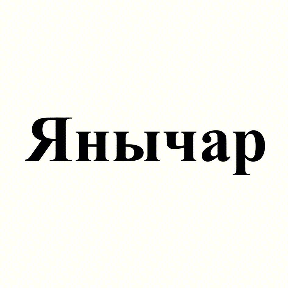 Янычар