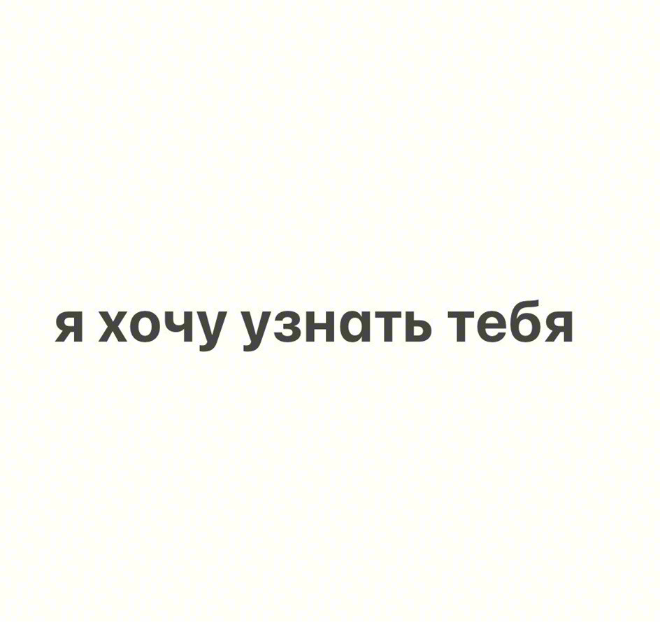 я хочу узнать тебя
