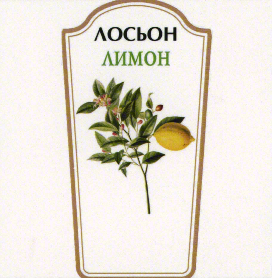 ЛОСЬОН ЛИМОН