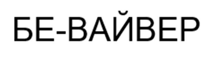 Изображение товарного знака БЕ-ВАЙВЕР